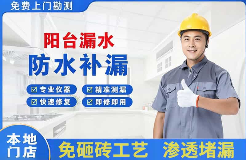 太平阳台漏水维修