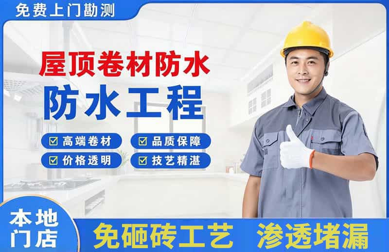 太平屋顶卷材防水