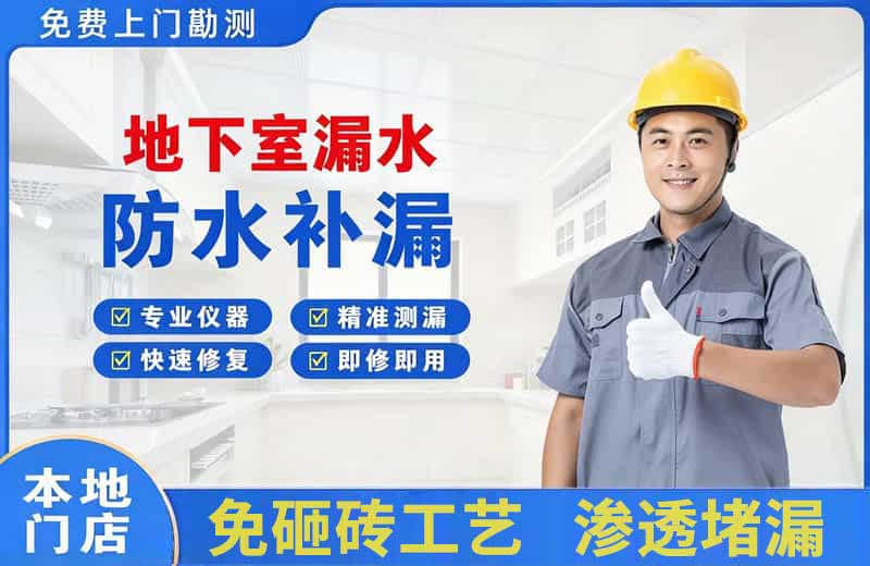 太平地下室漏水维修