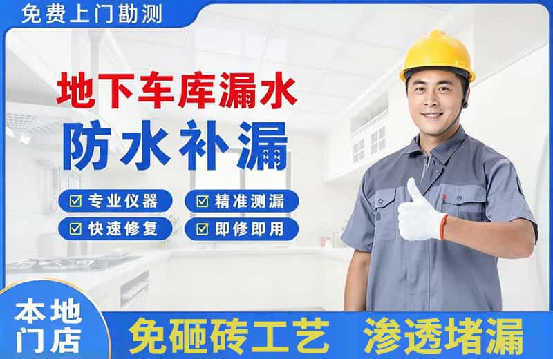 太平地下车库漏水维修