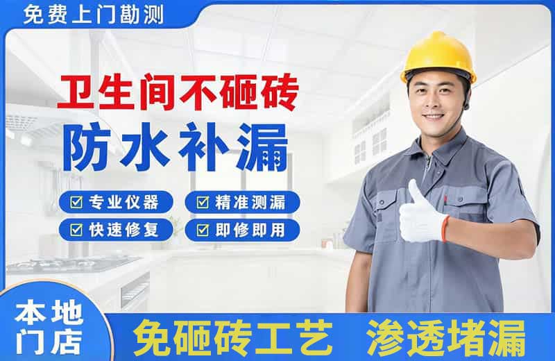 太平卫生间不砸砖修补漏水